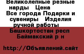 Великолепные резные нарды › Цена ­ 5 000 - Все города Подарки и сувениры » Изделия ручной работы   . Башкортостан респ.,Баймакский р-н